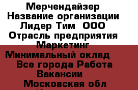 Мерчендайзер › Название организации ­ Лидер Тим, ООО › Отрасль предприятия ­ Маркетинг › Минимальный оклад ­ 1 - Все города Работа » Вакансии   . Московская обл.,Климовск г.